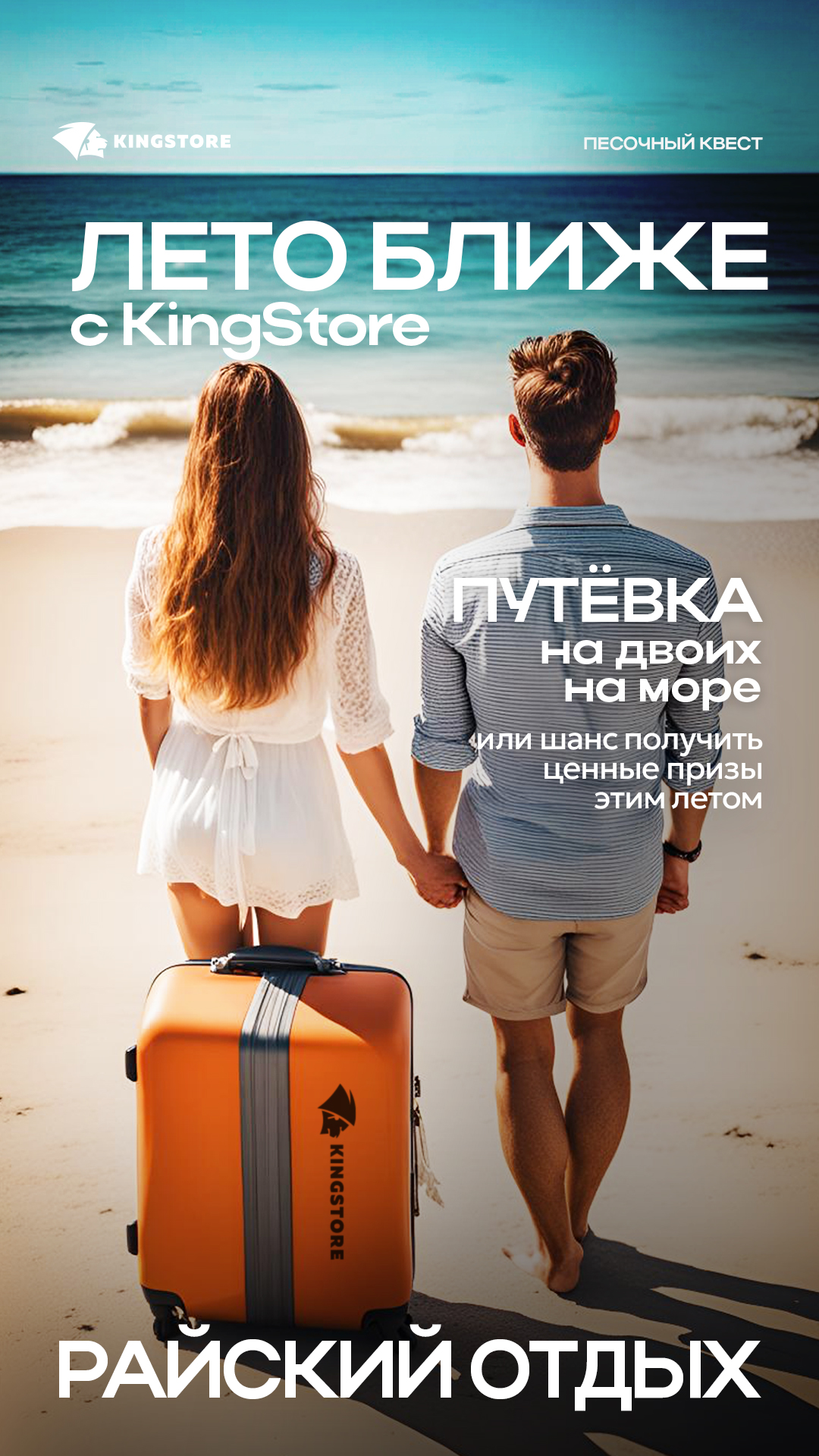 Лето ближе с KingStore